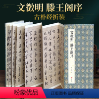 [正版]绘经典经折装文徵明滕王阁序行书毛笔书法字帖译文简体文征明原作原大高清成人学生临摹收藏碑帖入门初学书籍
