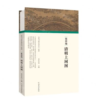 [N]张择端清明上河图(精)/历代书画手卷百品-9787540152505