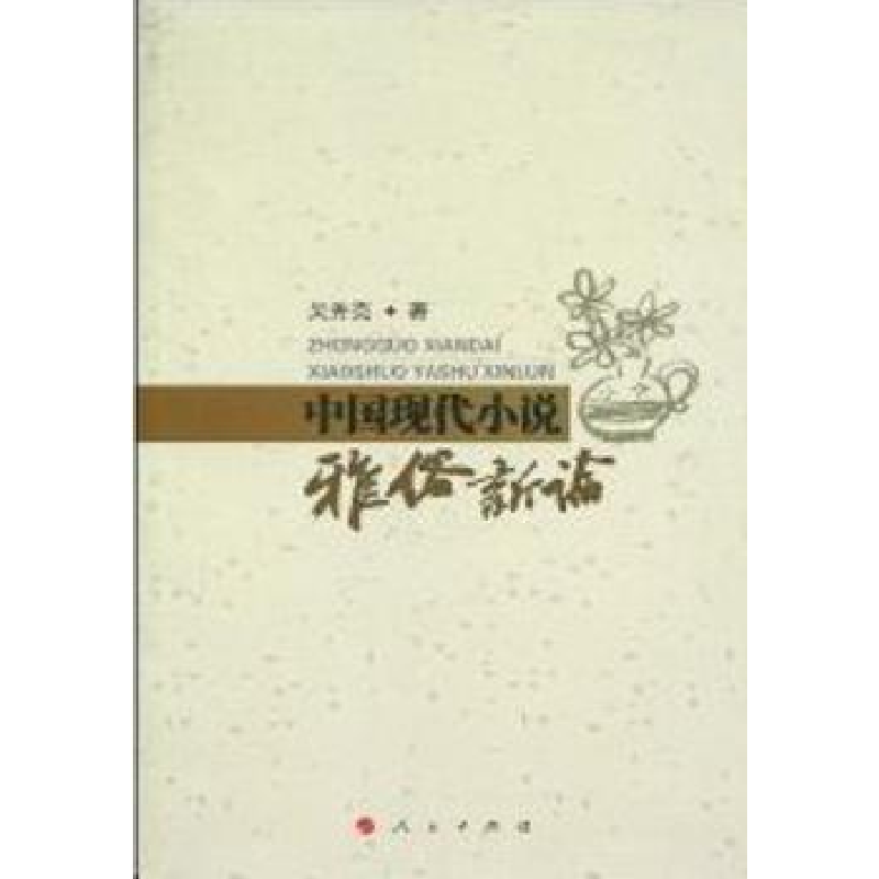 诺森中国现代小说雅俗新论吴秀亮著9787010090160人民出版社