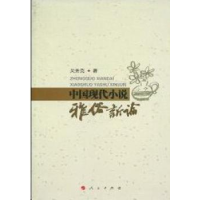 诺森中国现代小说雅俗新论吴秀亮著9787010090160人民出版社