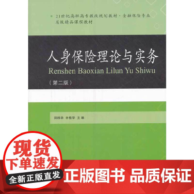 人身保险理论与实务(第二版)