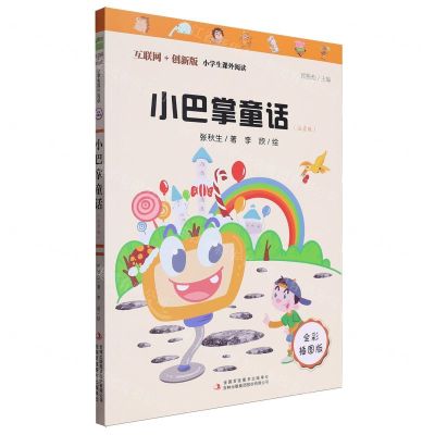[N]小巴掌童话(注音版全彩插图版互联网+创新版)/小学生课外阅读-9787558194580