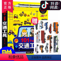 [正版]101个好玩的交通工具3d立体机关书儿童绘本文学名著工程车汽车情景认知启蒙翻翻书幼儿园3-4-5-6岁各种各样