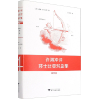 音像许渊冲译莎士比亚戏剧集 第4卷(英)威廉·莎士比亚
