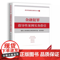 正版 金融犯罪指导性案例实务指引 高人民检察院法律政策研究室 组织编写 中国检察出版社