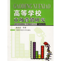 正版新书]高等学校市场营销研究张庆亮9787312019388