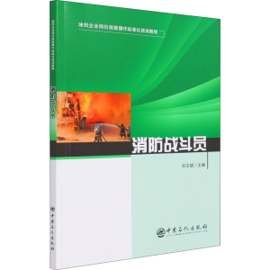 醉染图书消防战斗员9787511462794