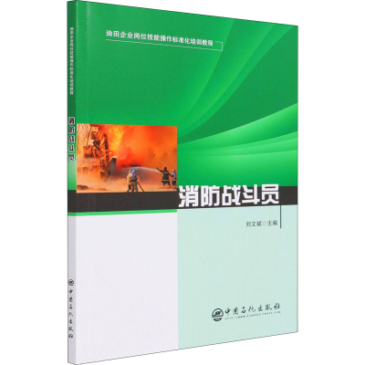 醉染图书消防战斗员9787511462794