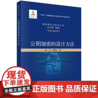 公钥加密的设计方法科学出版社
