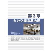 办公空间设计细节图解(一本涵盖办公空间设计全程的图解书)