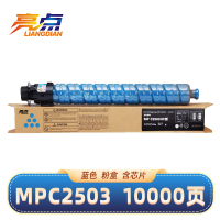 亮点硒鼓MPC2503适用理光MP C2011SP C2053SP C2004exSP蓝色碳粉 支