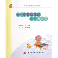 正版新书](教材)0-3岁婴幼儿的保育与教育许晓晖主编978730406