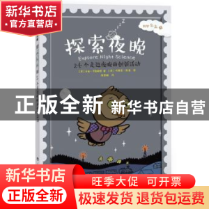 正版 探索夜晚:24个走进夜晚的创新活动 [美]辛迪·布勒鲍姆 上
