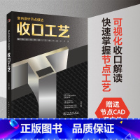 [正版]室内设计节点做法 收口工艺 室内饰面材料收口方式施工流程 室内装修设计施工工艺细节收口分析 图解装修施工 装饰工