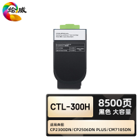 绘威臻享版 黑色大容量粉盒 CTL-300H 复印机粉盒 1支装(单位:支)