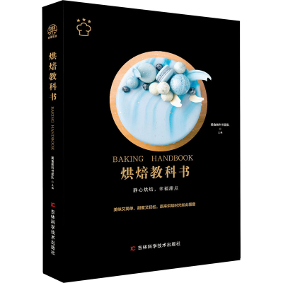 正版新书]烘焙教科书美食教科书团队 编9787557877682