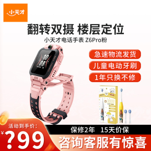 [智能手表]小天才儿童电话手表Z6Pro星云粉防水楼层定位初中生4G全网通智能手表旗舰前后双摄视频