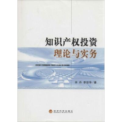 正版新书]知识产投资理论与实务余丹9787514130294