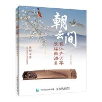 正版新书]朝云间 崔江卉古筝改编曲谱集崔江卉9787115511171