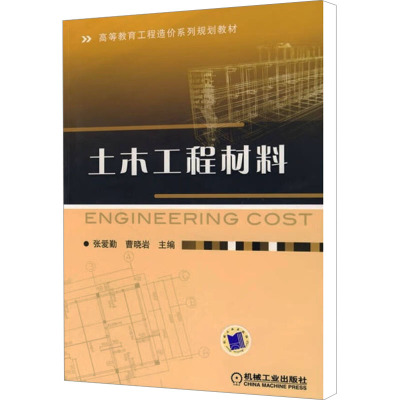 [M]土木工程材料-9787111265405