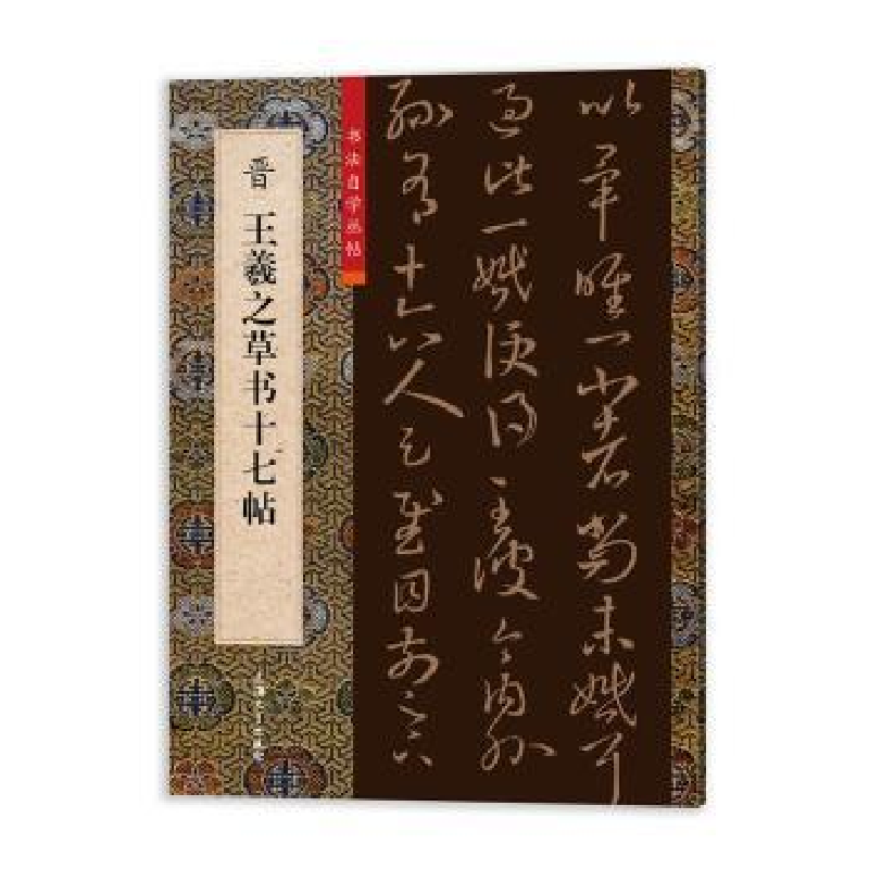 醉染图书晋王羲之十七帖9787567145405