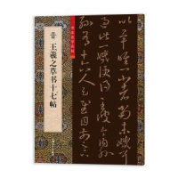 醉染图书晋王羲之十七帖9787567145405