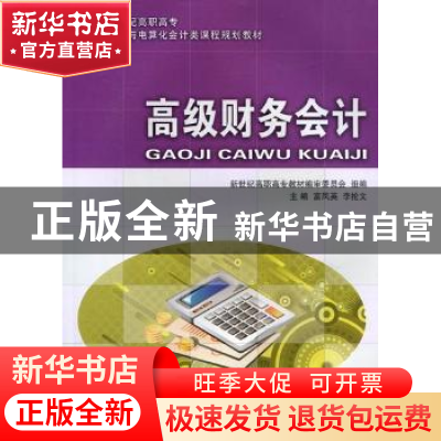 正版 高级财务会计 富凤英,李抡文主编 大连理工大学出版社 9787