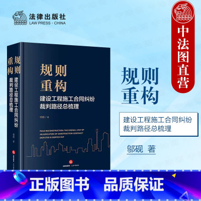 规则重构 建设工程施工合同纠纷裁判路径总梳理 [正版] 2024新 规则重构 建设工程施工合同纠纷裁判路径总梳理 邬砚著