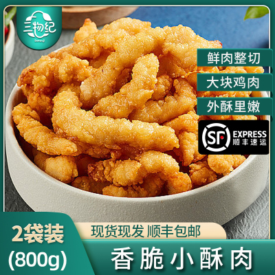 [苏鲜生推荐]三物纪 香酥小酥肉400g/袋 2袋装 冷冻半成品裹粉鸡肉条空气炸锅食材