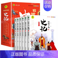 [全套6册]给孩子的史记 [正版]全套6册 给孩子的史记全册书籍小学生版注音版儿童写给青少年读中国故事历史类少儿漫画书幼