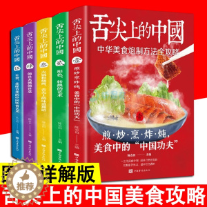 [醉染正版]舌尖上的中国 全5册 美食书特色菜小吃烹饪技巧家常菜菜谱彩图版 麻辣鲜香菜菜谱 烹饪技巧方法 美食食谱营养健