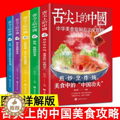 [醉染正版]舌尖上的中国 全5册 美食书特色菜小吃烹饪技巧家常菜菜谱彩图版 麻辣鲜香菜菜谱 烹饪技巧方法 美食食谱营养健