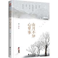 正版新书]山月不知心里事沐儿9787551136006
