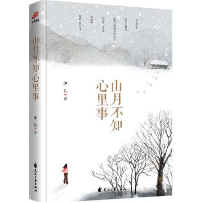 正版新书]山月不知心里事沐儿9787551136006