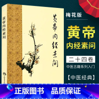[正版]黄帝内经素问全集 梅花版 人民卫生出版社 中医基础理论诊断灵枢经搭本草纲目注解伤寒杂病论金匮要略中医大全皇帝内