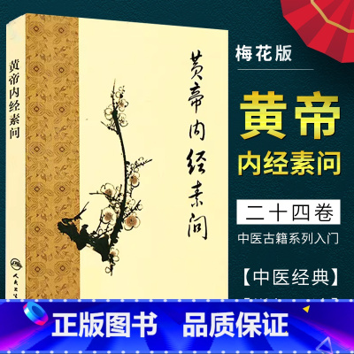 [正版]黄帝内经素问全集 梅花版 人民卫生出版社 中医基础理论诊断灵枢经搭本草纲目注解伤寒杂病论金匮要略中医大全皇帝内