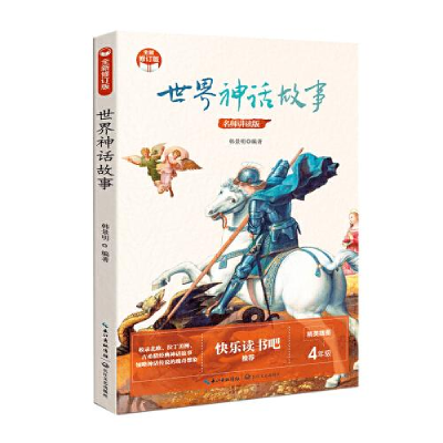 正版新书]世界神话故事(小学快乐读书吧·新版)韩景明编著97875