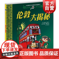 伦敦大揭秘 小侦探米乐环游世界探案记 故事图画书 益智绘本 侦探推理绘本 绘本 少年儿童出版社