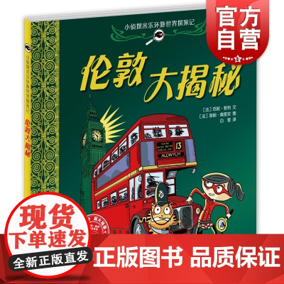 伦敦大揭秘 小侦探米乐环游世界探案记 故事图画书 益智绘本 侦探推理绘本 绘本 少年儿童出版社