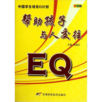 正版新书]EQ帮助孩子与人交往(彩图版)/中国学生培优Q计划张新欣
