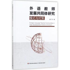 外语教师发展共同体研究
