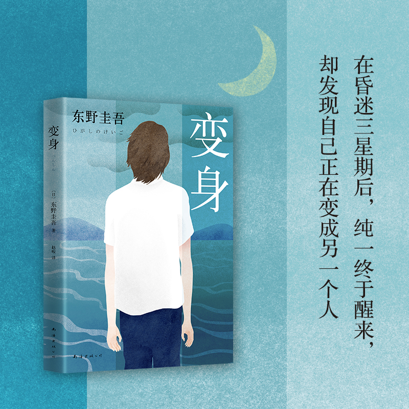 东野圭吾:变身 (2016版)