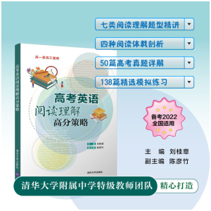 醉染图书高考英语阅读理解高分策略9787302577454
