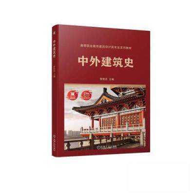 正版新书]中外建筑史鲁艳蕊9787111724148