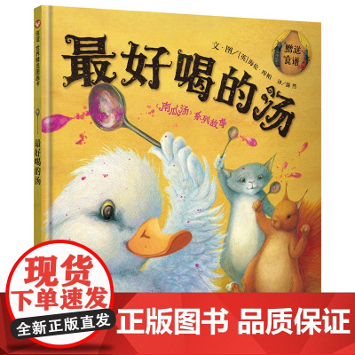 信谊世界精选图画书—喝的汤(3-8岁)