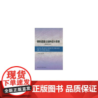 钢筋混凝土结构设计用表按新规范编写 胡允棒 中国建筑工业出版社 正版书籍