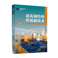 正版新书]建筑钢结构焊接新技术陈振明 著9787111766162