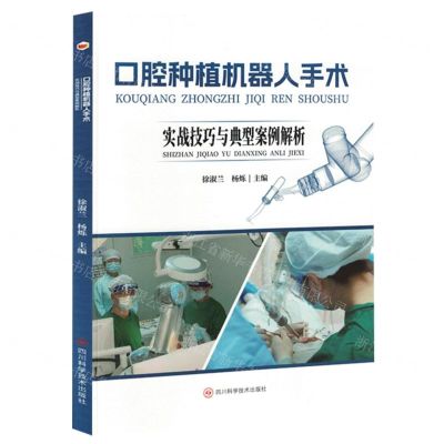 [N]口腔种植机器人手术(实战技巧与典型案例解析)-9787572712906