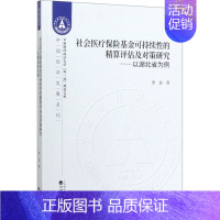 [正版]社会医疗保险基金可持续性的精算评估及对策研究——以湖北省为例 曾益 著 经济科学出版社