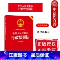 [正版]中法图 中华人民共和国行政处罚法 大字实用版双色 行政公示制度行政处罚种类决定 行政处罚司法实务案例法律法